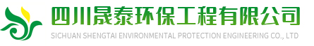 四川晟泰環(huán)?？萍加邢薰?> </a> </h1>
    <h4 class=